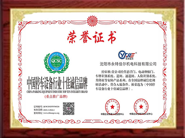 中國停車設備行業十佳誠信品牌